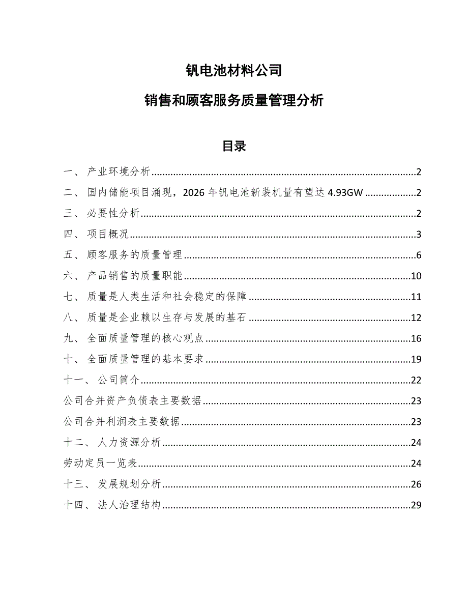 钒电池材料公司销售和顾客服务质量管理分析（参考）_第1页