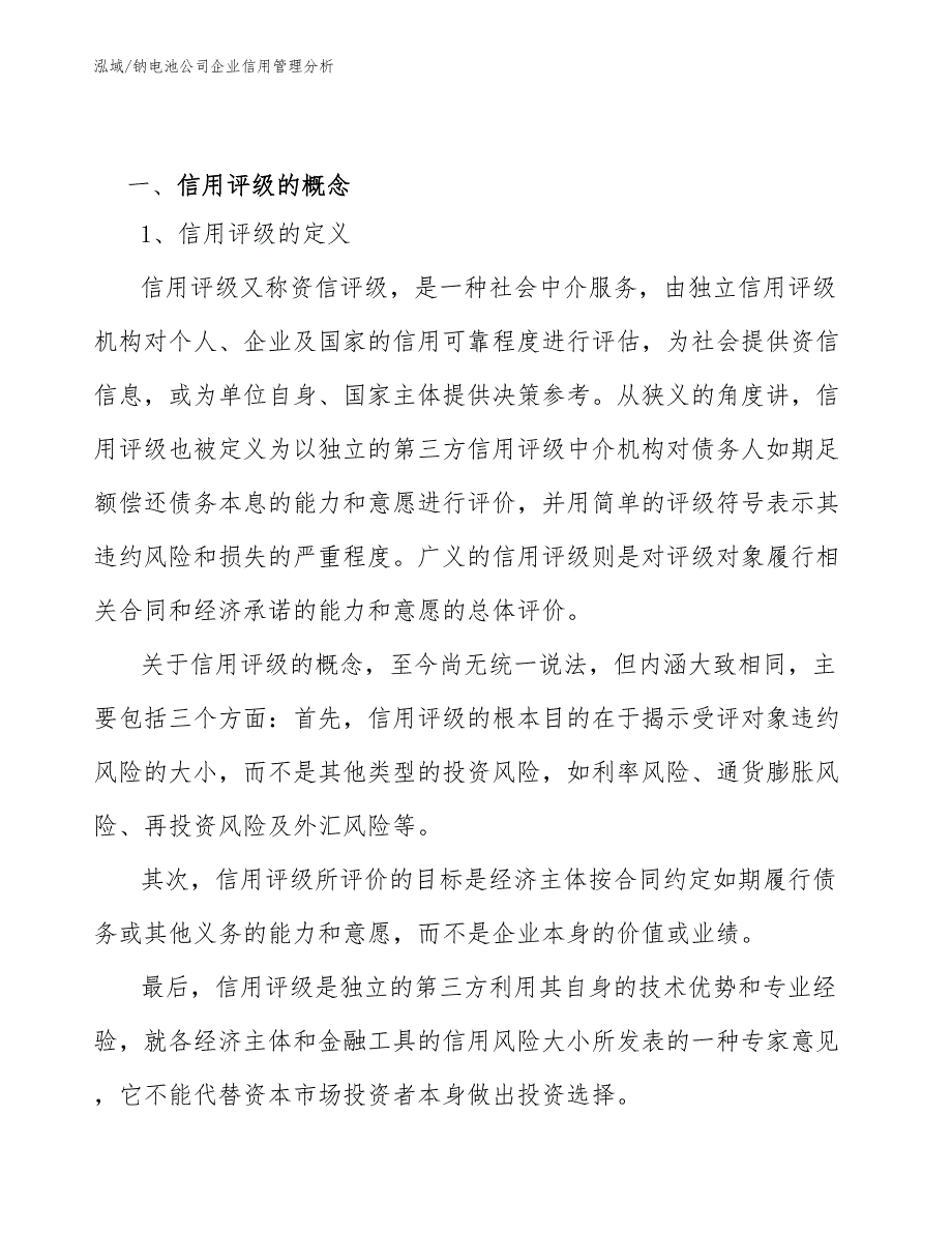 钠电池公司企业信用管理分析（范文）_第3页