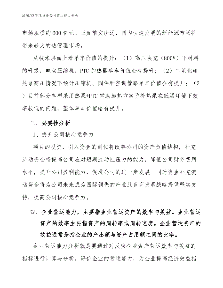 热管理设备公司营运能力分析_第4页