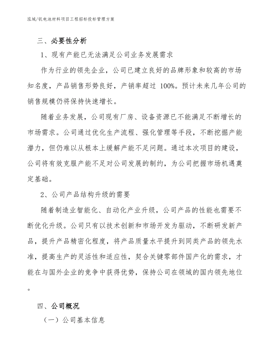 钒电池材料项目工程招标投标管理方案（范文）_第4页