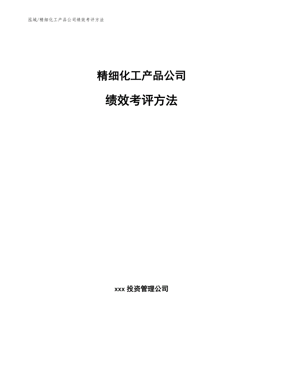 精细化工产品公司绩效考评方法（范文）_第1页