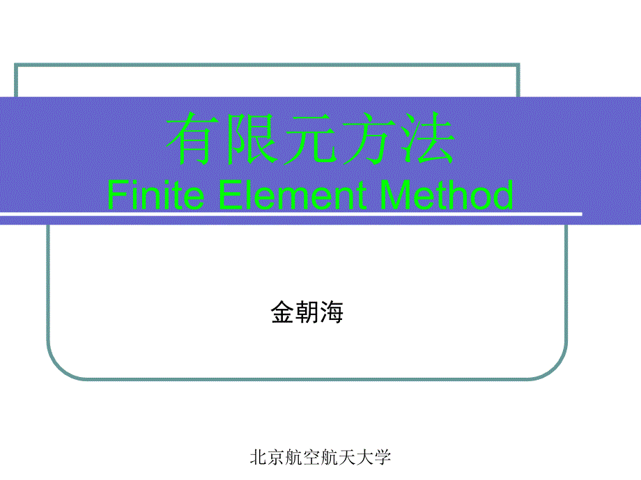 北航有限元第一讲课件_第1页