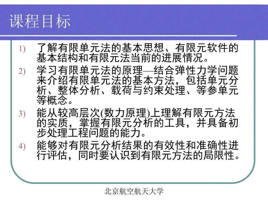 北航有限元第一讲课件_第2页