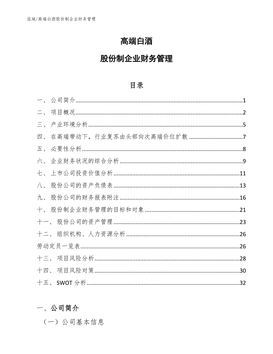 高端白酒股份制企业财务管理（范文）_第1页