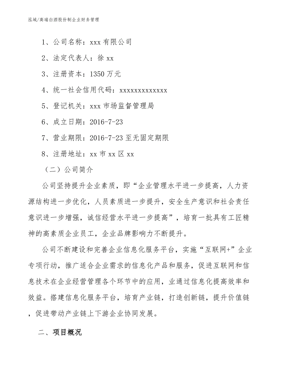 高端白酒股份制企业财务管理（范文）_第2页