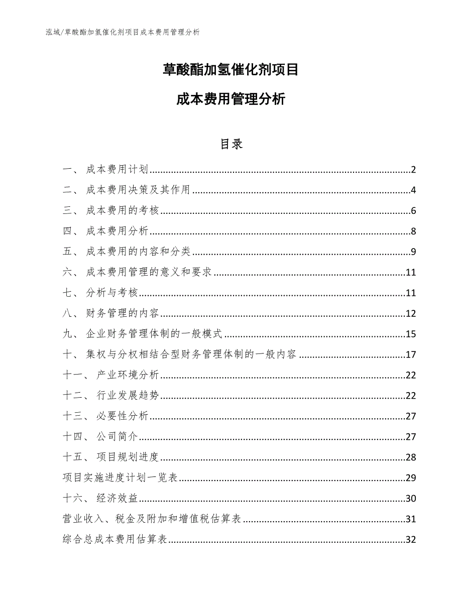 草酸酯加氢催化剂项目成本费用管理分析（参考）_第1页