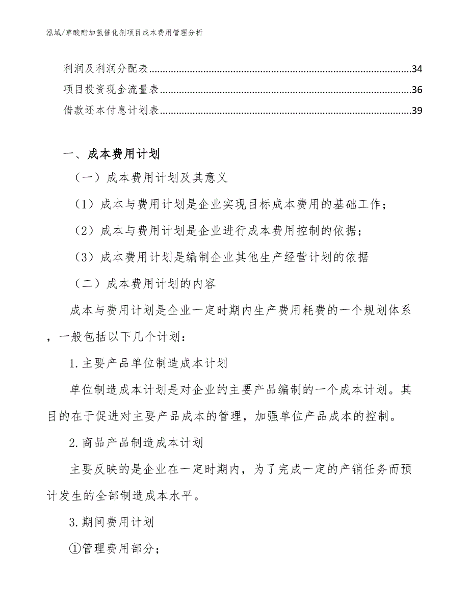 草酸酯加氢催化剂项目成本费用管理分析（参考）_第2页