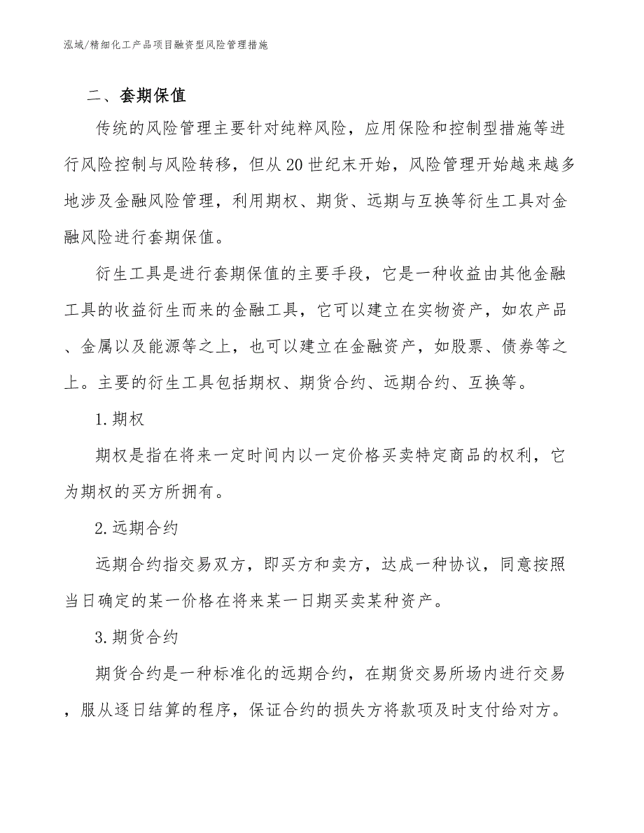 精细化工产品项目融资型风险管理措施_参考_第3页