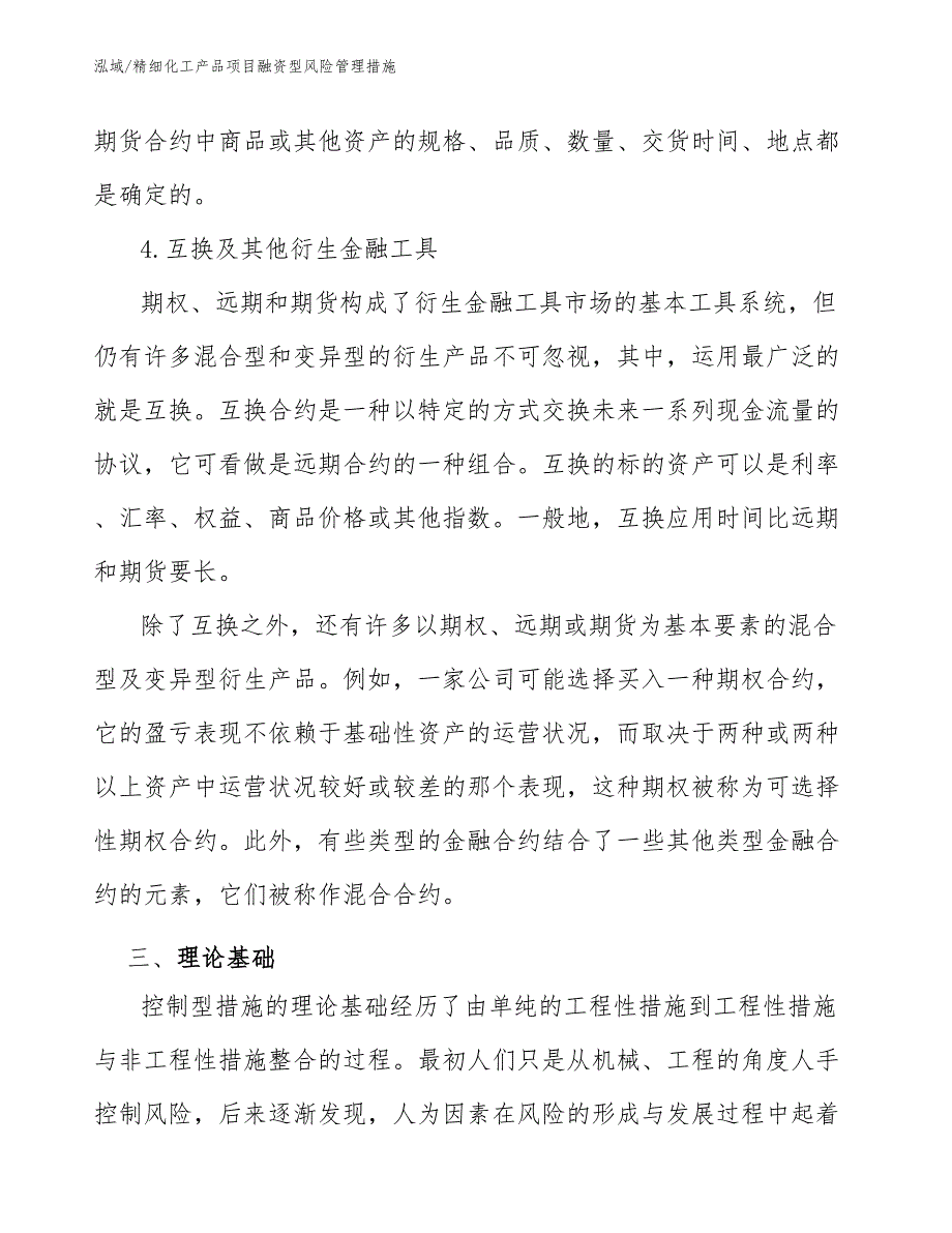 精细化工产品项目融资型风险管理措施_参考_第4页