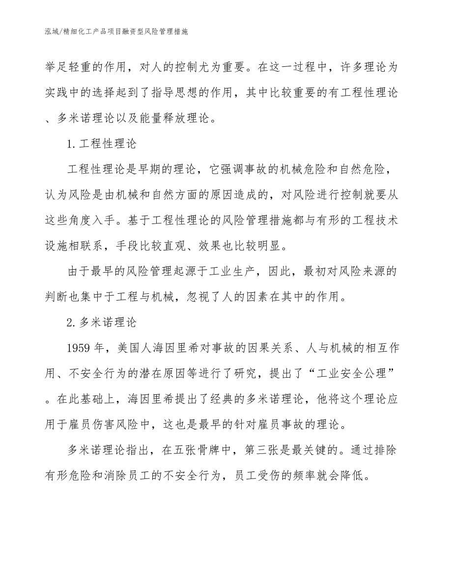 精细化工产品项目融资型风险管理措施_参考_第5页