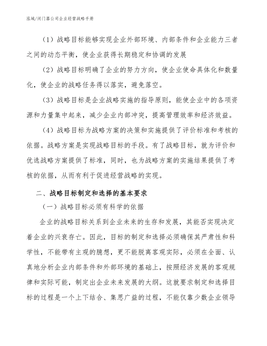 闭门器公司企业经营战略手册_第3页