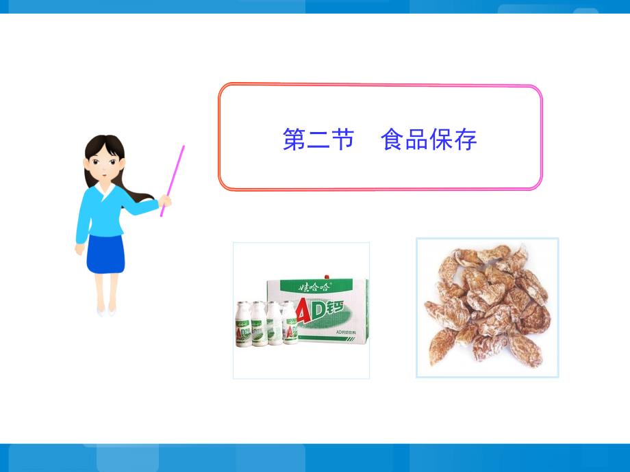 《食品保存》参考课件2_第1页