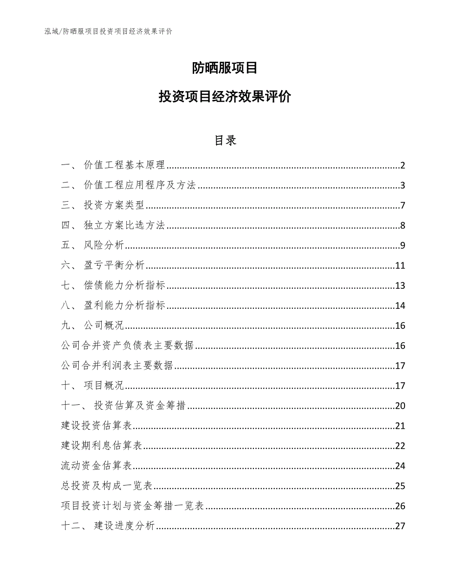 防晒服项目投资项目经济效果评价_第1页