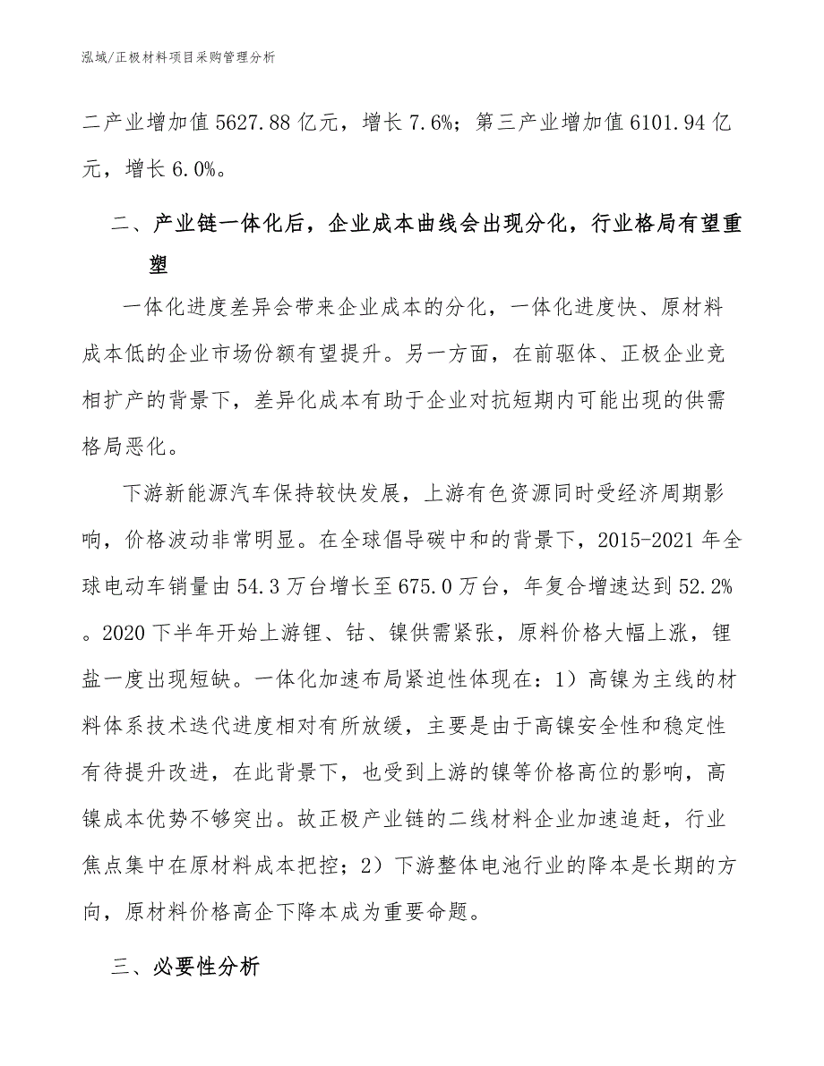 正极材料项目采购管理分析_第4页