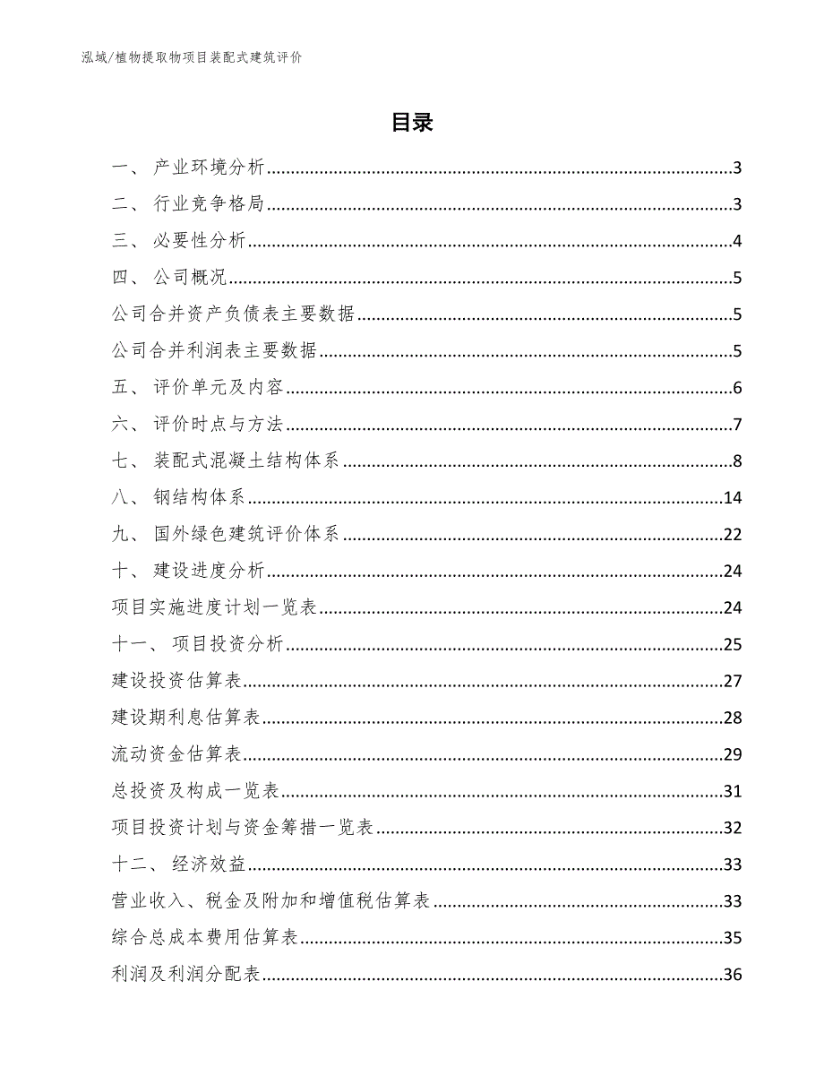 植物提取物项目装配式建筑评价（范文）_第2页