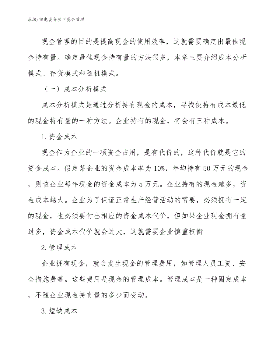 锂电设备项目现金管理【范文】_第3页