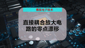 直接耦合放大电路的零点漂移