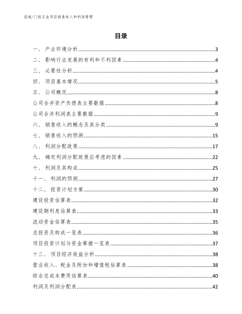 门控五金项目销售收入和利润管理_第2页