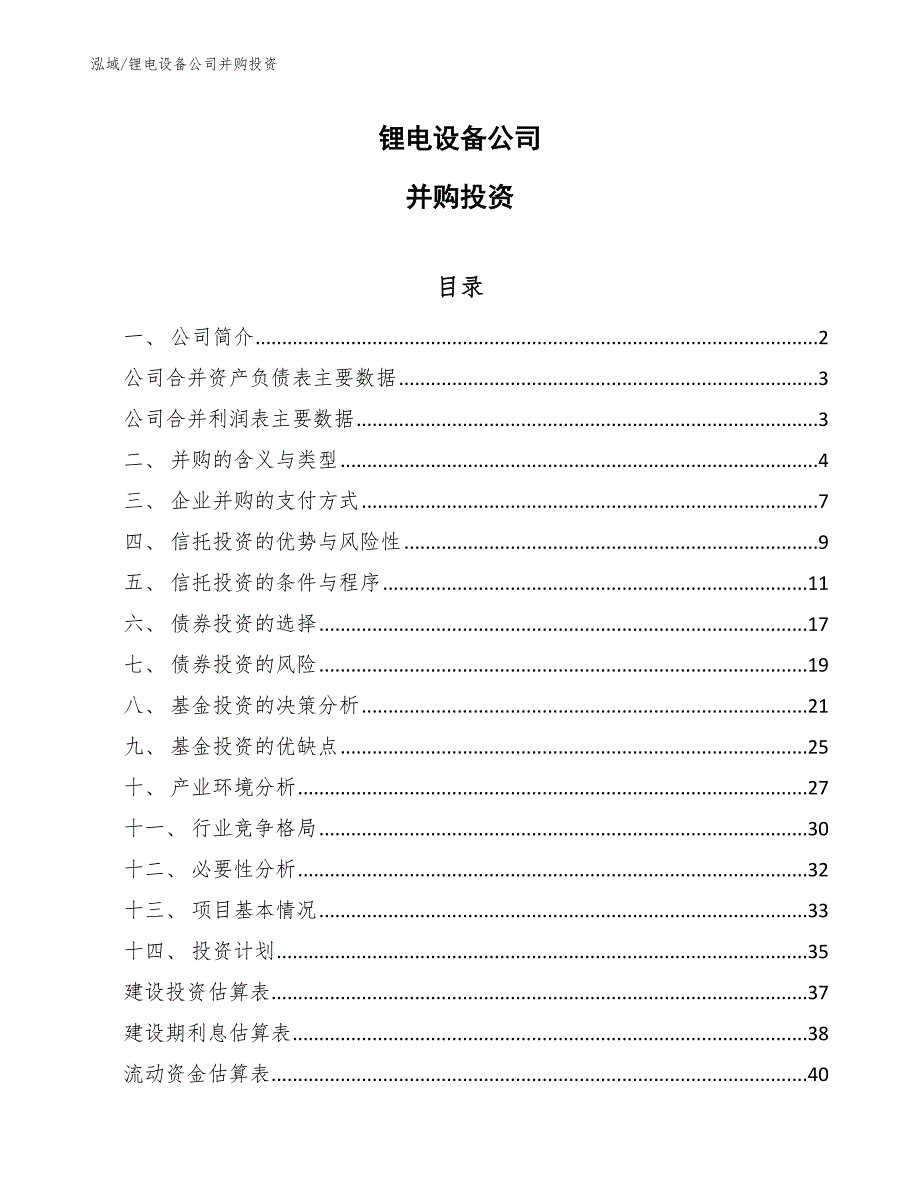 锂电设备公司并购投资_范文_第1页