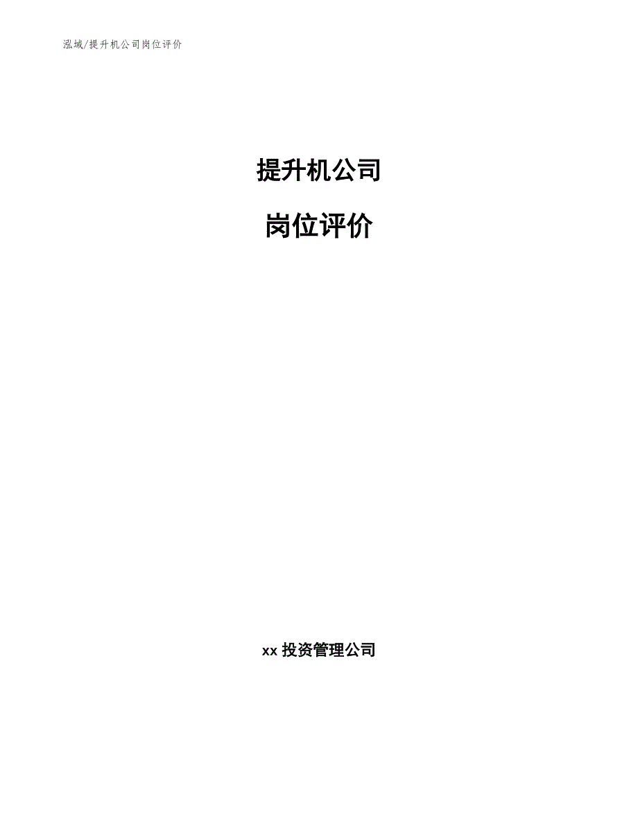 提升机公司岗位评价【范文】_第1页