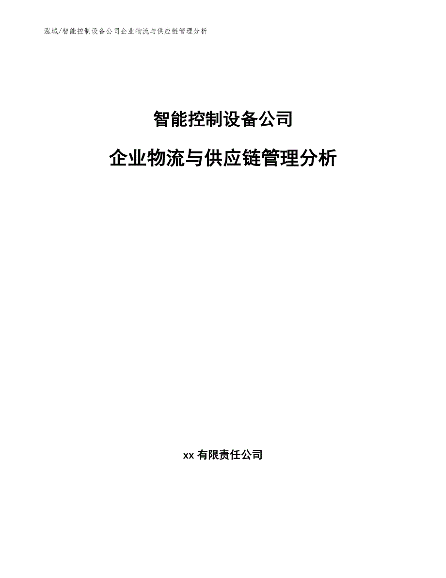 智能控制设备公司企业物流与供应链管理分析_参考_第1页