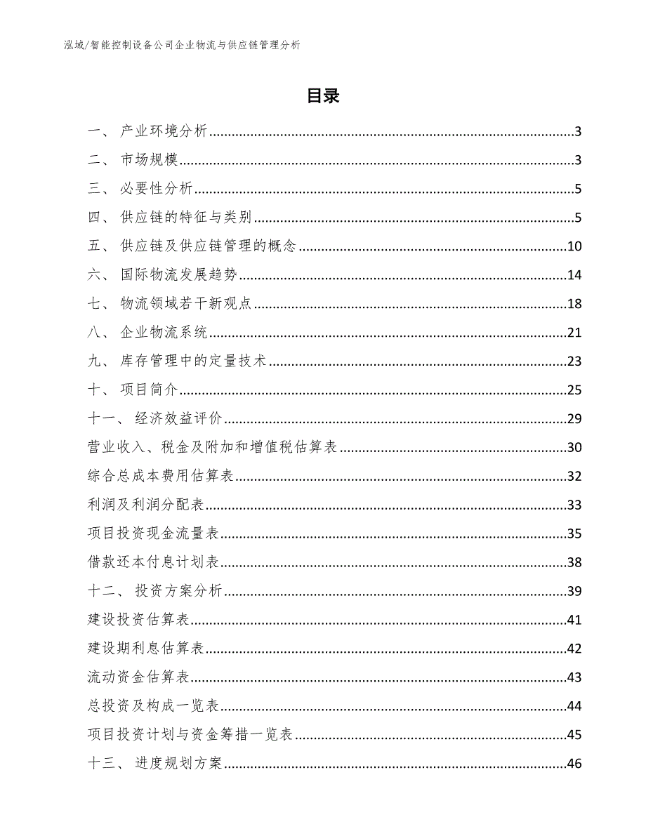 智能控制设备公司企业物流与供应链管理分析_参考_第2页