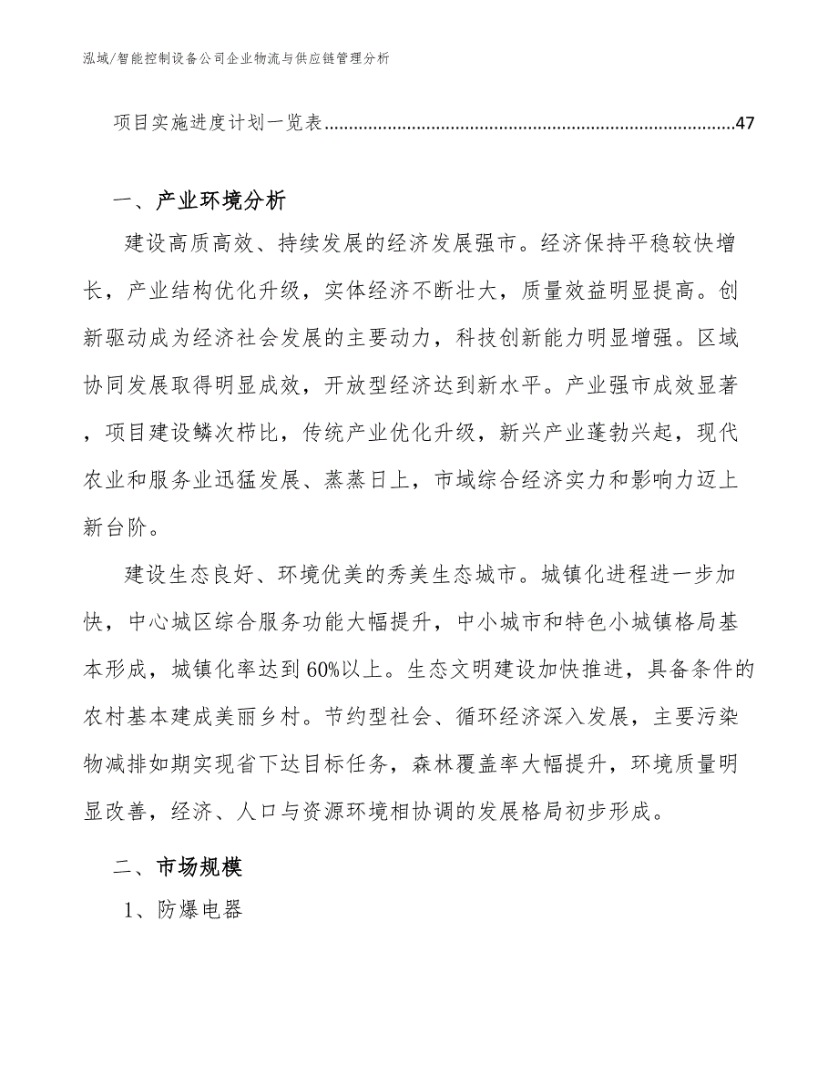 智能控制设备公司企业物流与供应链管理分析_参考_第3页