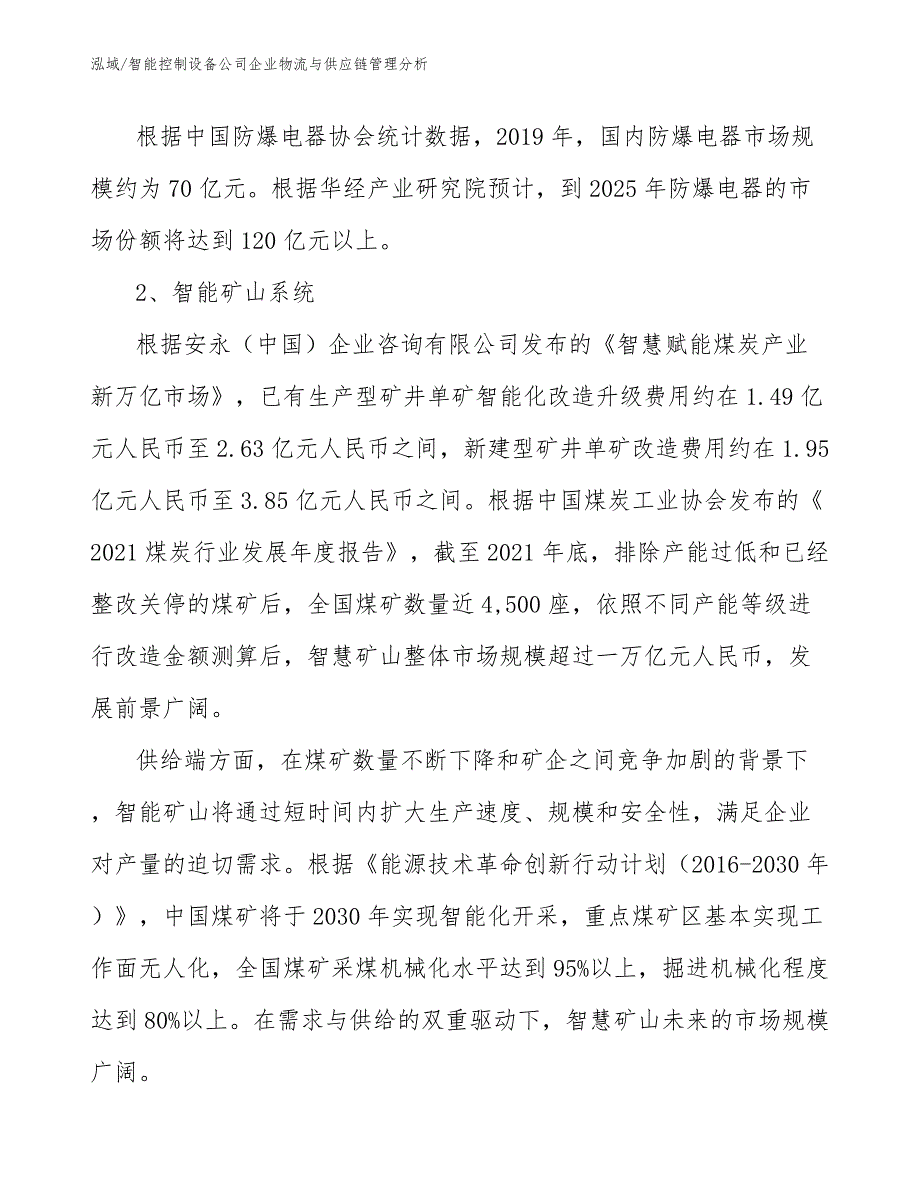 智能控制设备公司企业物流与供应链管理分析_参考_第4页