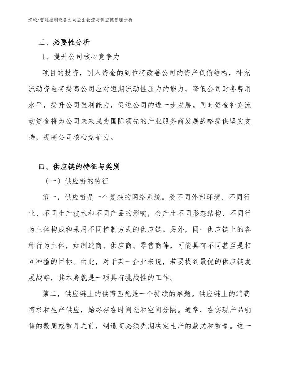 智能控制设备公司企业物流与供应链管理分析_参考_第5页