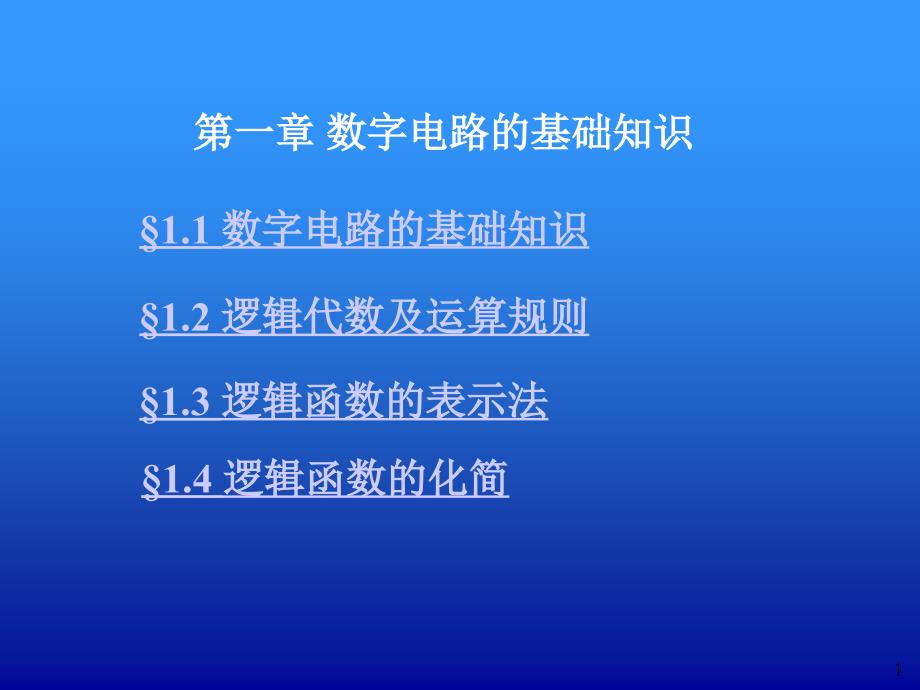 数字电路技术PPT课件_第1页