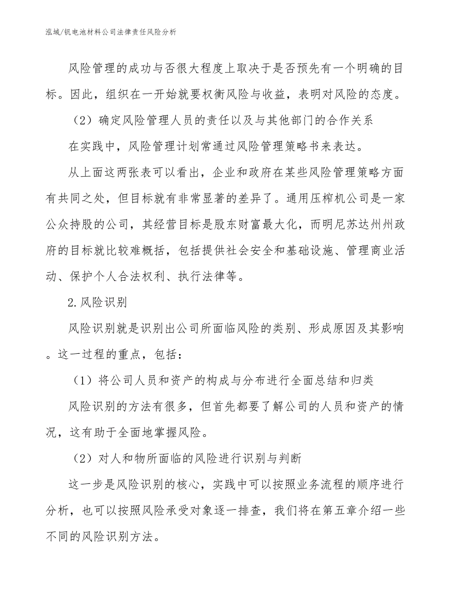 钒电池材料公司法律责任风险分析_范文_第3页