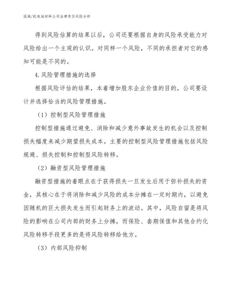 钒电池材料公司法律责任风险分析_范文_第5页