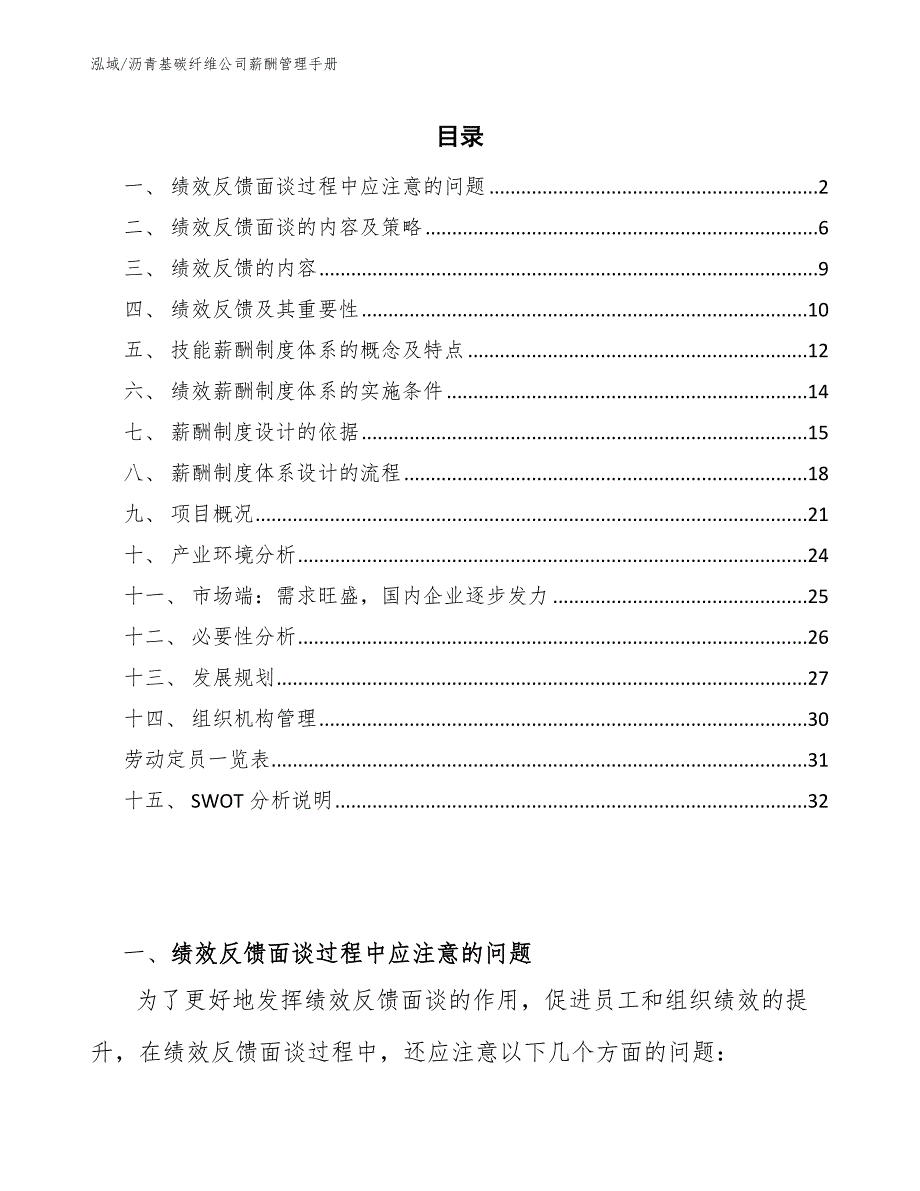 沥青基碳纤维公司薪酬管理手册【范文】_第2页