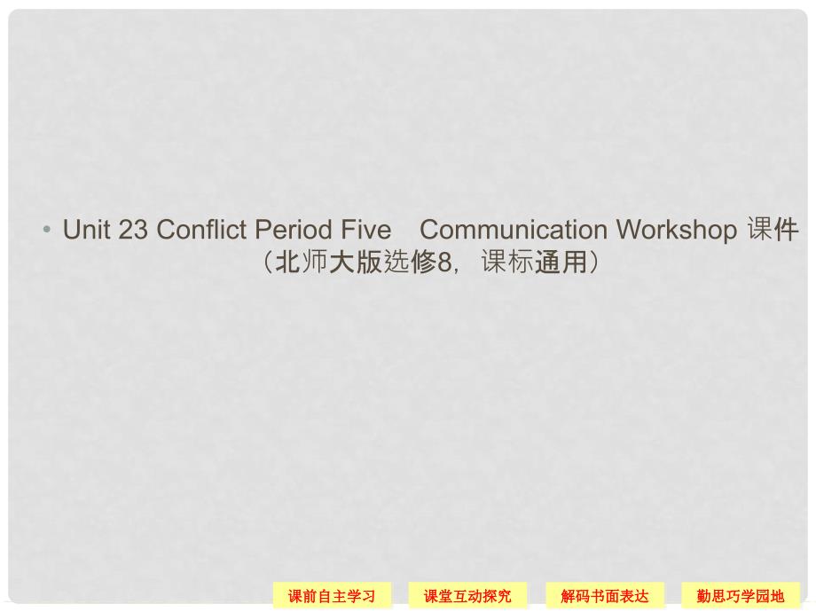 高中英语 Unit 23 Conflict Period Five Communication Workshop课件 北师大版选修8_第1页