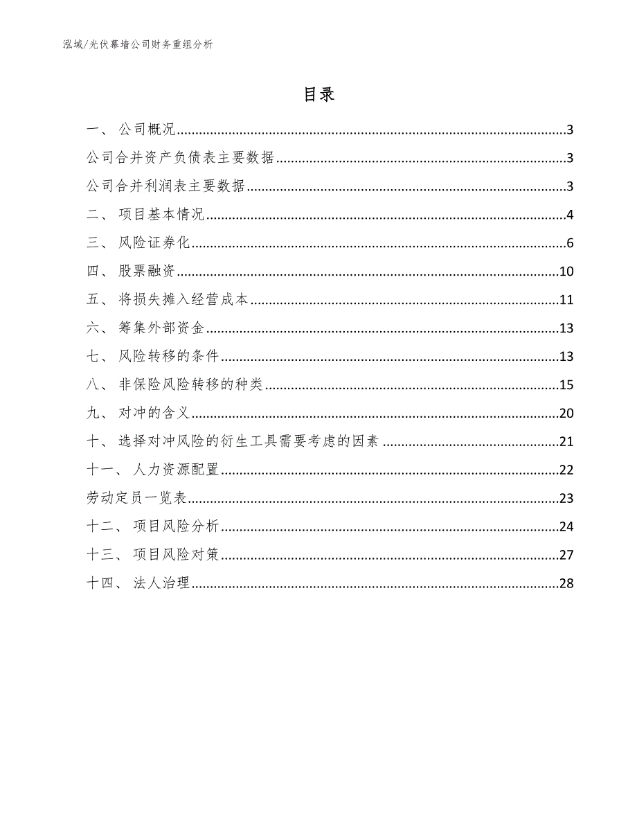 光伏幕墙公司财务重组分析【范文】_第2页