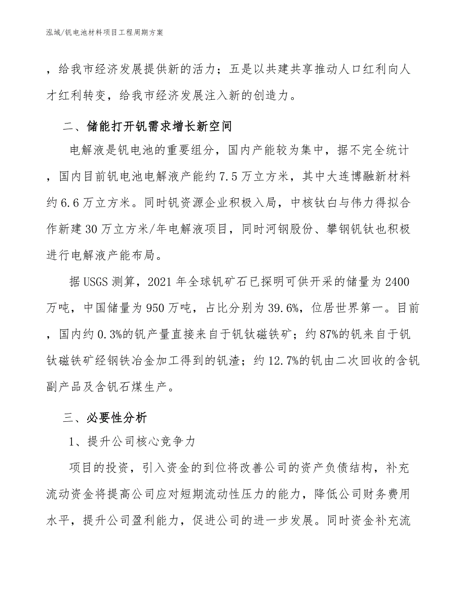 钒电池材料项目工程周期方案_第3页