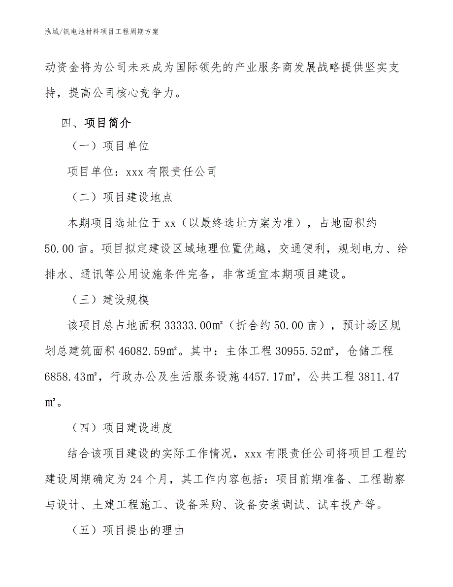 钒电池材料项目工程周期方案_第4页