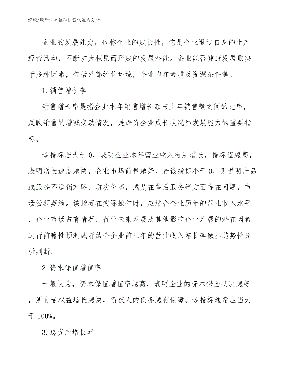 碳纤维原丝项目营运能力分析_第4页