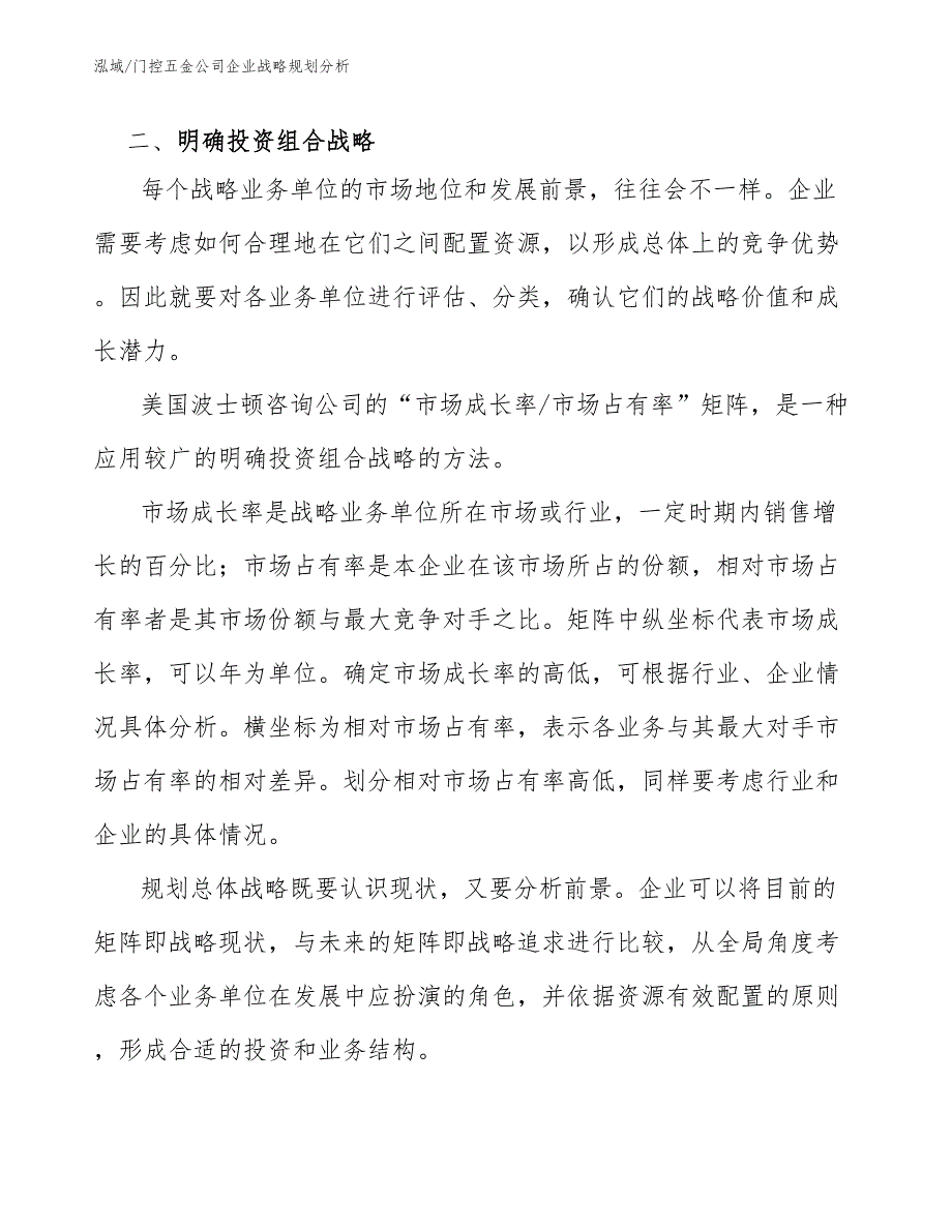 门控五金公司企业战略规划分析_参考_第3页