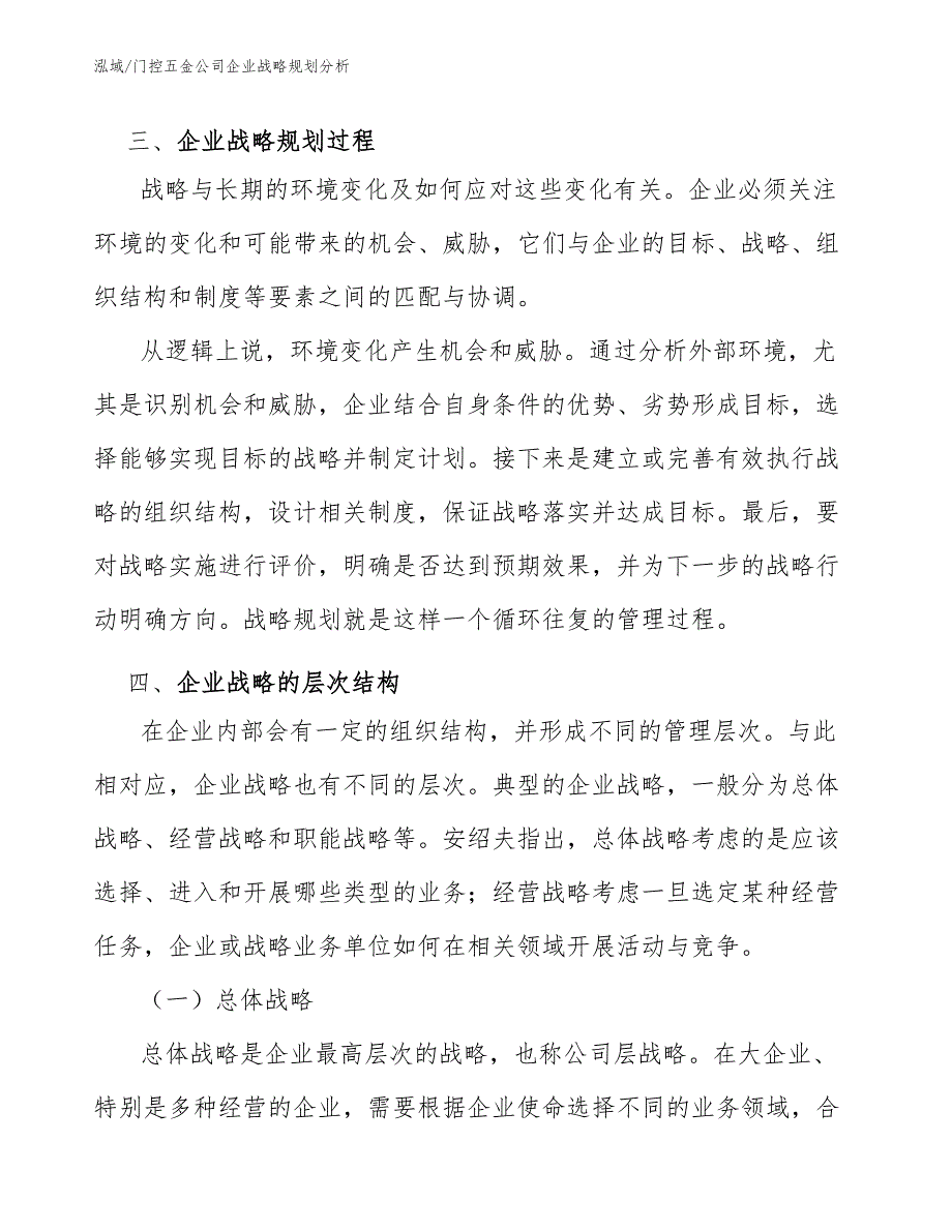 门控五金公司企业战略规划分析_参考_第4页