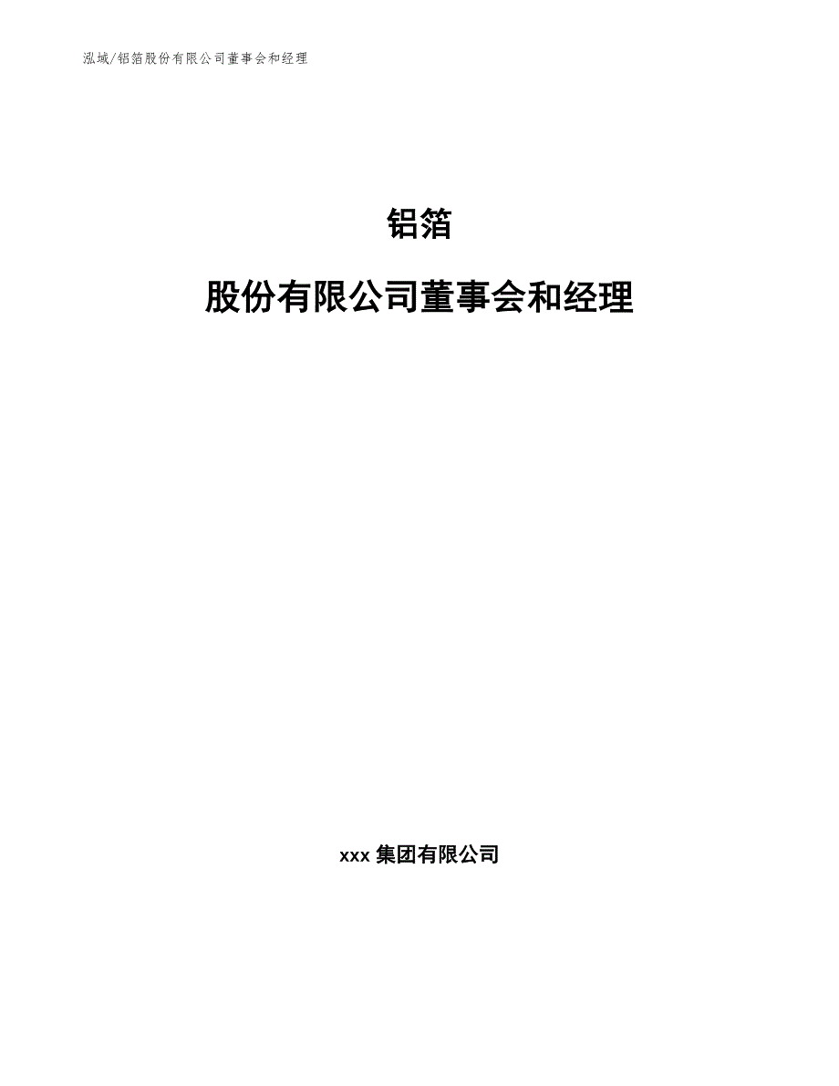 铝箔股份有限公司董事会和经理【范文】_第1页