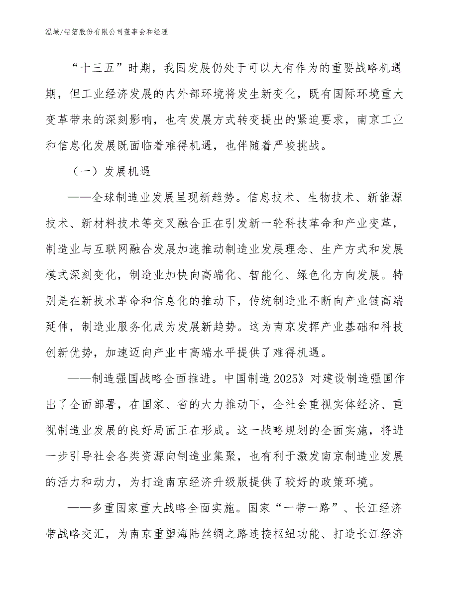 铝箔股份有限公司董事会和经理【范文】_第3页