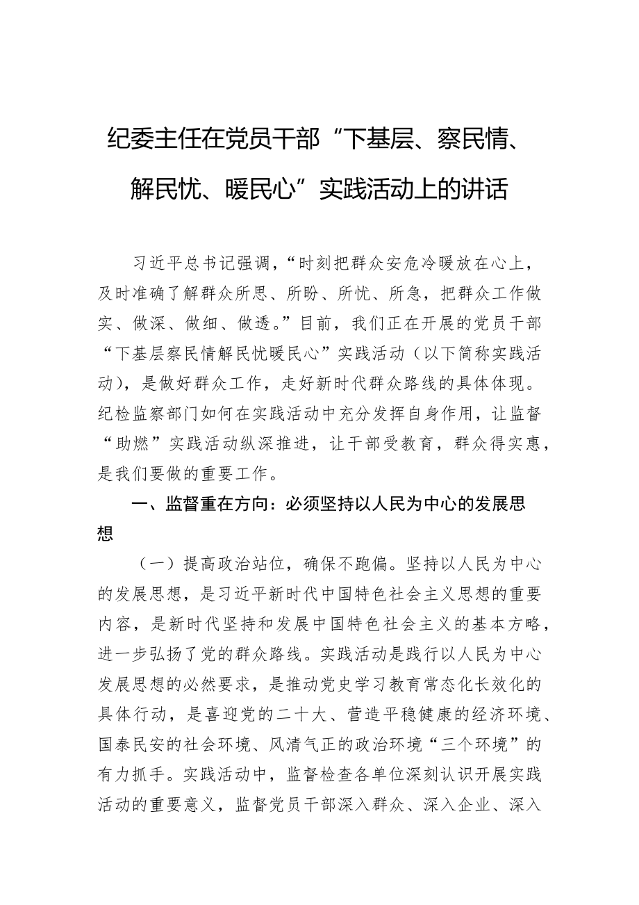 纪委主任在党员干部“下基层、察民情、解民忧、暖民心”实践活动上的讲话_第1页