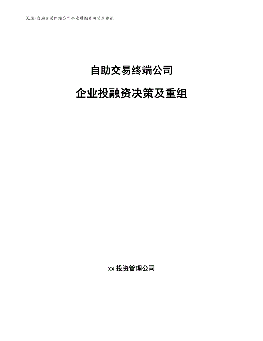 自助交易终端公司企业投融资决策及重组_范文_第1页