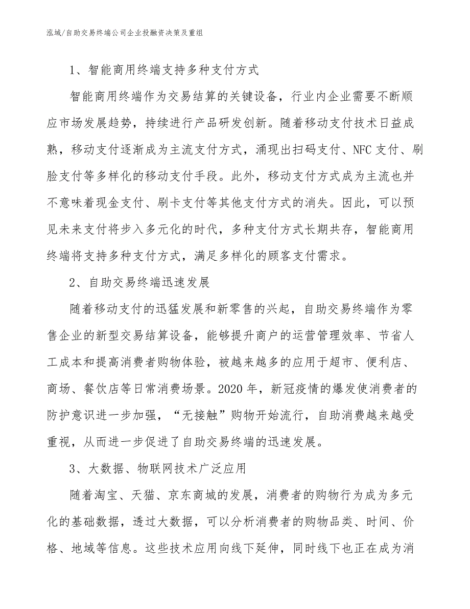 自助交易终端公司企业投融资决策及重组_范文_第3页