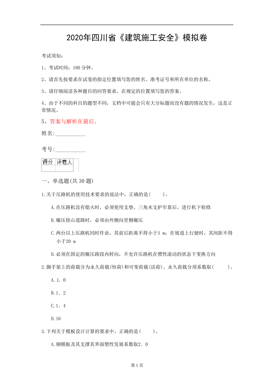 2020年四川省《建筑施工安全》模拟卷(第376套)_第1页