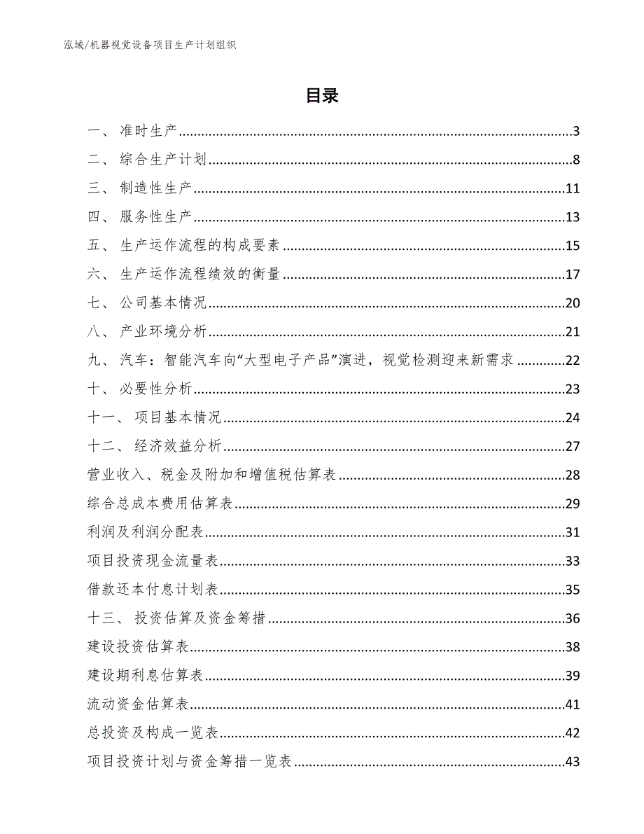 机器视觉设备项目生产计划组织_第2页