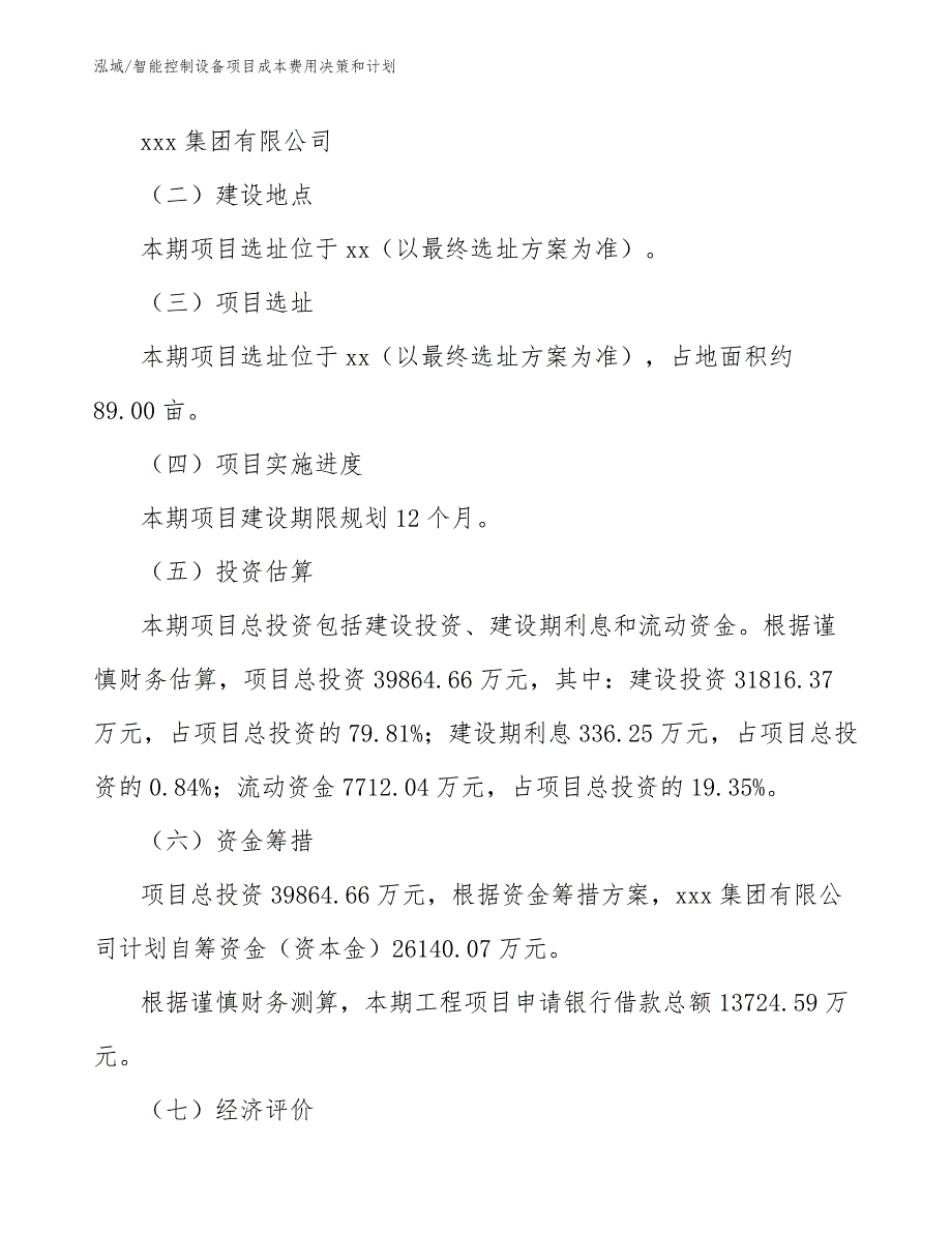 智能控制设备项目成本费用决策和计划_范文_第2页