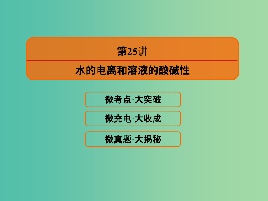 2022化学2022高考化学大一轮复习25水的电离和溶液的酸碱性新人教版_第2页