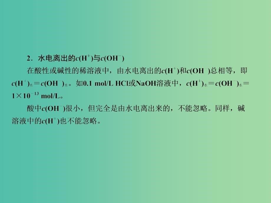 2022化学2022高考化学大一轮复习25水的电离和溶液的酸碱性新人教版_第5页